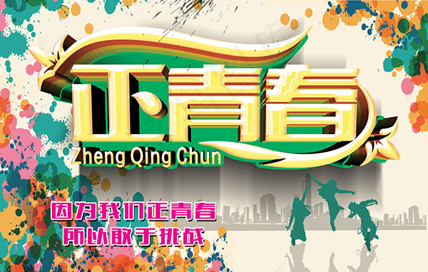 正青春活力海报(4134X5906(DPI:300))psd模版下载