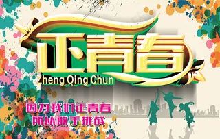 正青春活力海报