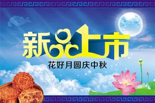 中秋月饼新品上市