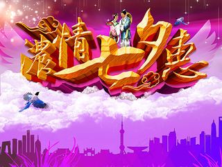 浓情七夕惠海报