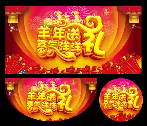 2015羊年喜庆吊旗(4724X4689(DPI:300))psd模版下载