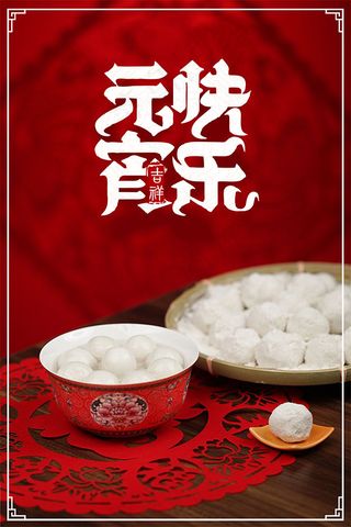 元宵快乐喜庆海报