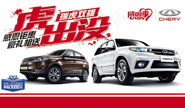 霸气奇瑞汽车海报psd模版下载