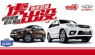 霸气奇瑞汽车海报