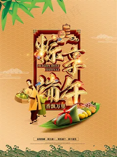 端午促销海报 端午促销海报