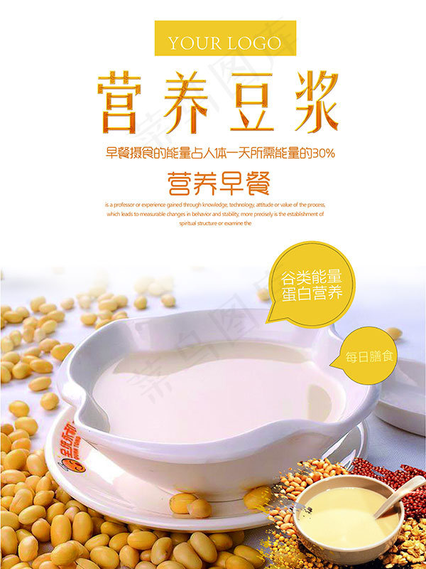 营养豆浆美食海报(4724X6299(DPI:200))psd模版下载
