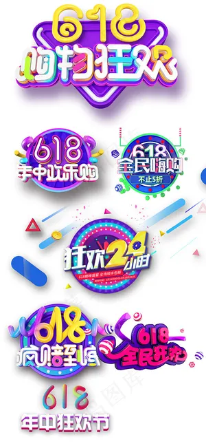 618艺术字 618艺术字