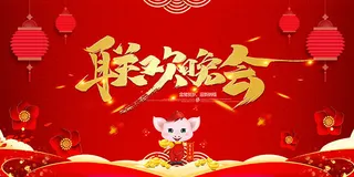 联欢晚会舞台背景