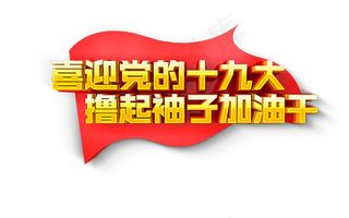 喜迎十九大召开