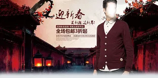 迎新春淘宝男装