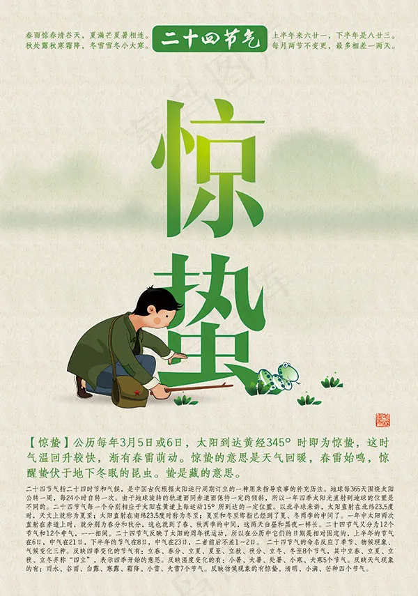 二十四节气惊蛰(3150X4487(DPI:100))psd模版下载