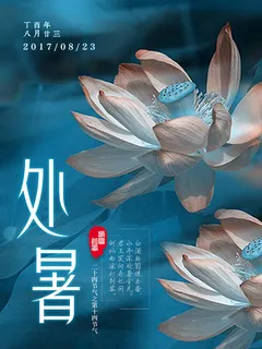 唯美处暑节气海报 唯美处暑节气海报