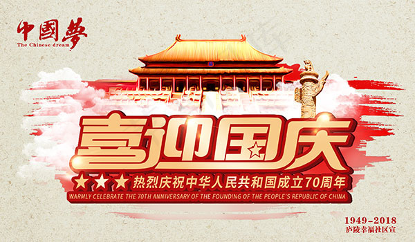 喜迎国庆海报psd模版下载