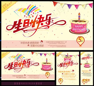 生日快乐活动展板