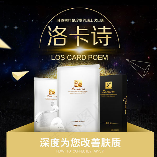 洛卡诗面膜广告psd模版下载
