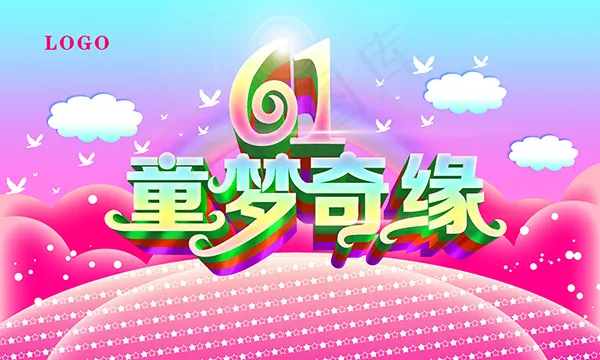 61童梦奇缘psd模版下载