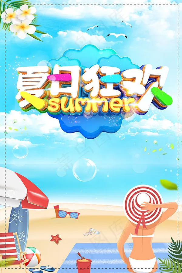 夏日狂欢宣传海报psd模版下载