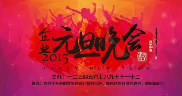 元旦晚会海报