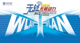 中国移动无限网