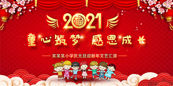 幼儿园元旦晚会背景psd模版下载