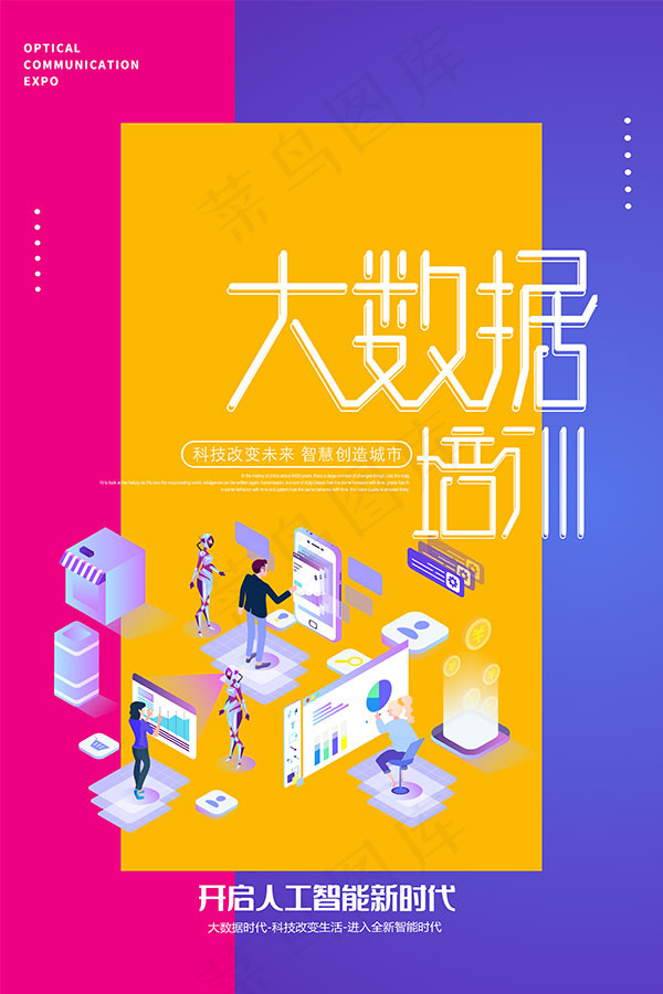 大数据培训海报psd模版下载