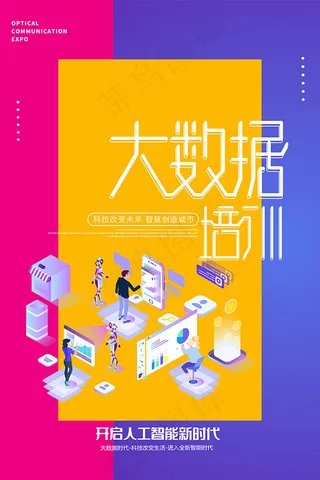 大数据培训海报