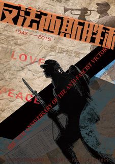反法西斯胜利海报