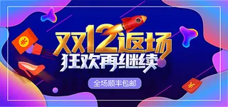 双12返场促销海报
