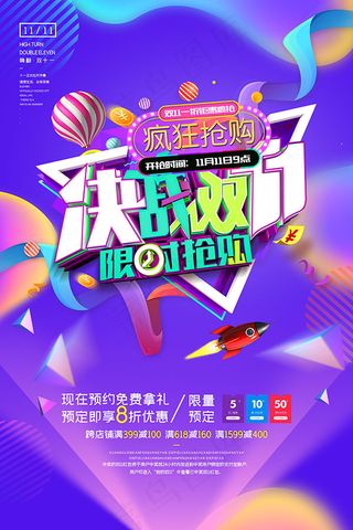 决战双十一海报