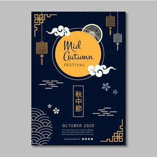 中秋节矢量海报