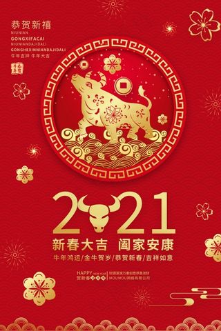 2021新春大吉海报