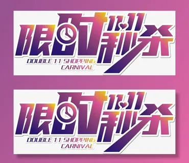 双11限时秒杀字体