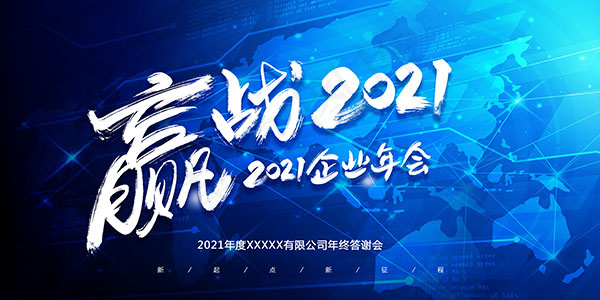 赢战2021年会展板psd模版下载