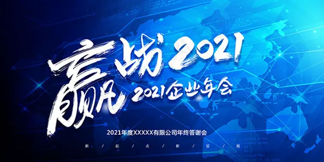 赢战2021年会展板