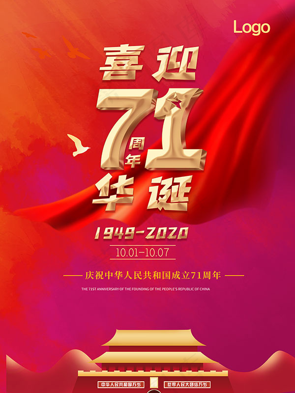 喜迎71华诞海报psd模版下载