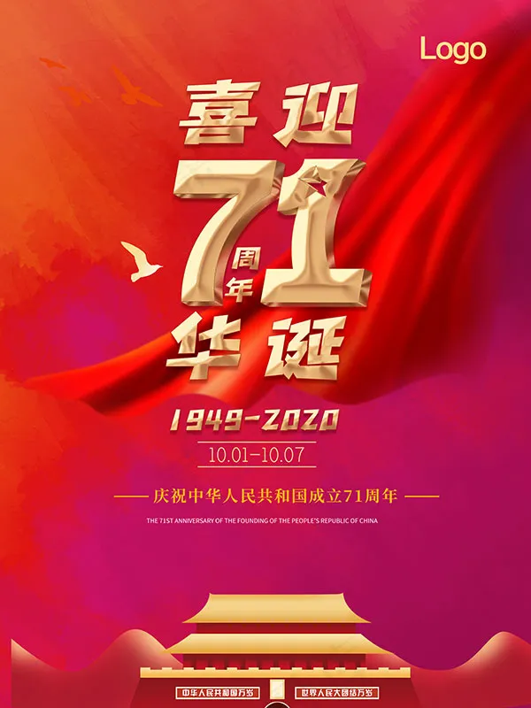 喜迎71华诞海报psd模版下载