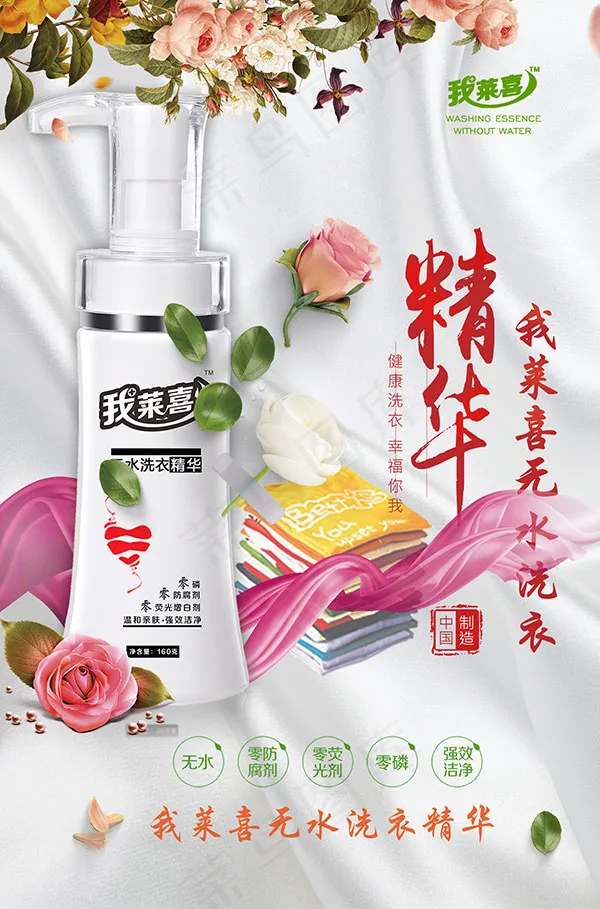 无水洗衣精华广告psd模版下载