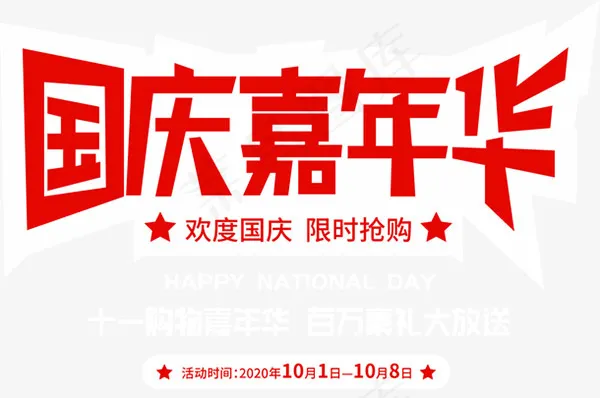 国庆嘉年华主题元素