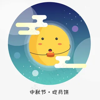 中秋节吃月饼的月亮