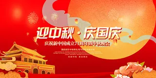 迎中秋庆国庆展板