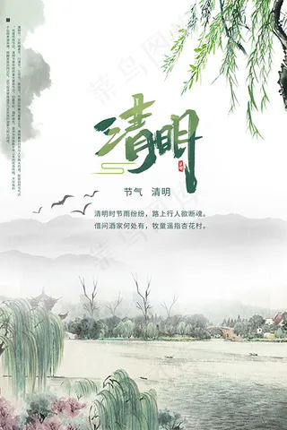 国画风清明节海报