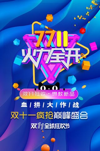 双11火力全开海报