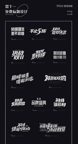 免费商用双11标题字