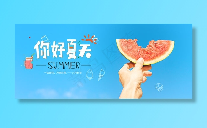 你好夏天公众号封面