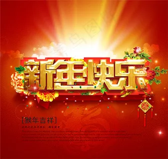 猴年吉祥新年海报 猴年吉祥新年海报