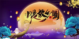 中秋月是故乡明海报