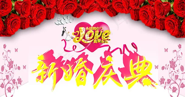 新婚庆典宣传展板