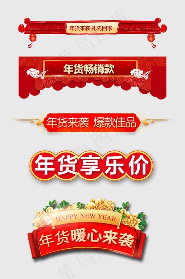 淘宝年货节标签psd模版下载