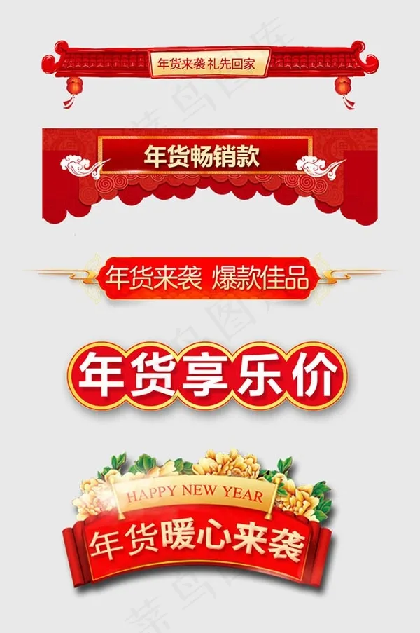 淘宝年货节标签psd模版下载