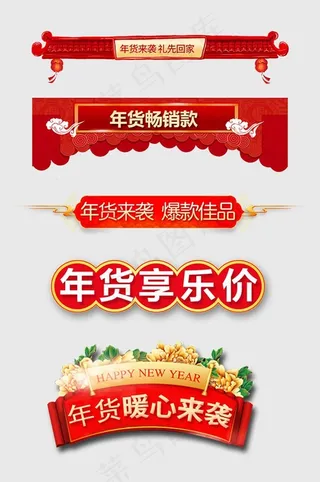 淘宝年货节标签